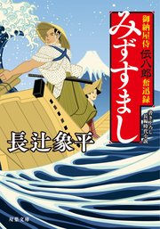 御納屋侍 伝八郎奮迅録 2 みずすまし