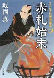はぐれ又兵衛例繰控【八】赤札始末