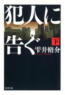 犯人に告ぐ 下