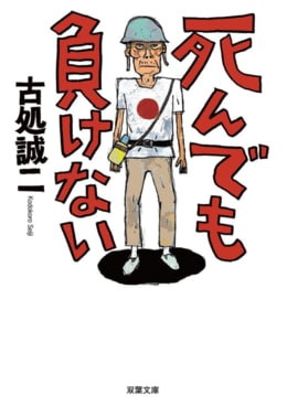 死んでも負けない