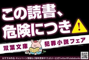 ハラハラドキドキが止まらない！　双葉文庫「犯罪小説フェア」ラインナップをご紹介！
