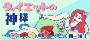 ダイエットの神様