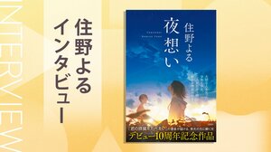 『君の膵臓をたべたい』で命を落とした彼女への「10年越しの、弔い」──『夜想い』住野よるインタビュー:イメージ