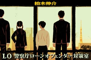 LO 警察庁ローンオフェンダー対策室　第１回