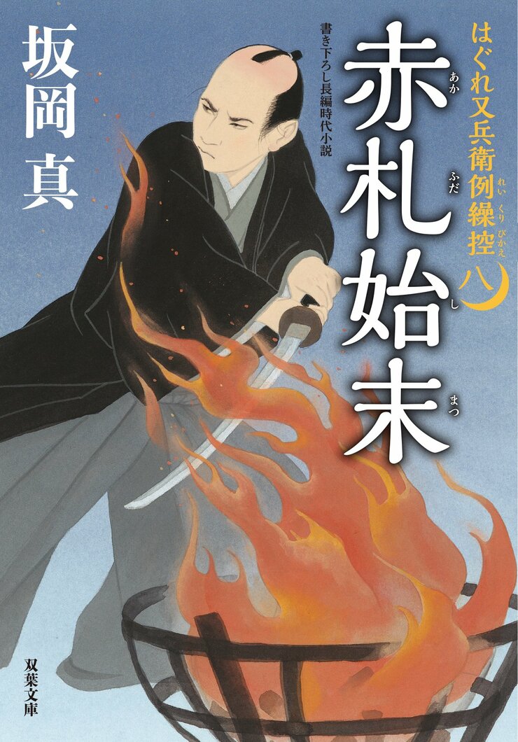 はぐれ又兵衛例繰控【八】赤札始末