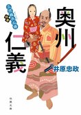 27年来の戦友が片腕を失い、死んだはずだった想い人が生きていた…。家康の関東移封によって三千石の身分となっても、徳川家の足軽大将・植田茂兵衛の悩みは尽きない　『三河雑兵心得　奥州仁義』井原忠政:イメージ
