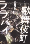 歌舞伎町ララバイ:書影