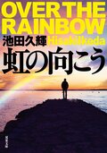 虹の向こう:書影