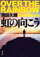 レビュー『虹の向こう』池田久輝・著:イメージ