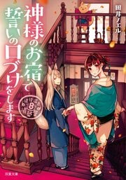 道後温泉 湯築屋 8 神様のお宿で誓いの口づけをします