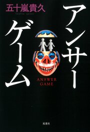 アンサーゲーム