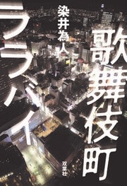 歌舞伎町ララバイ