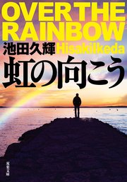 虹の向こう