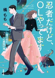 忍者だけど、OLやってます 抜け忍の心意気の巻