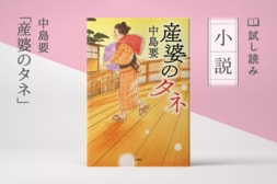 産婆のタネ・その一　産婆の神様(4/4):イメージ