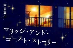 マリッジ・アンド・ゴースト・ストーリー