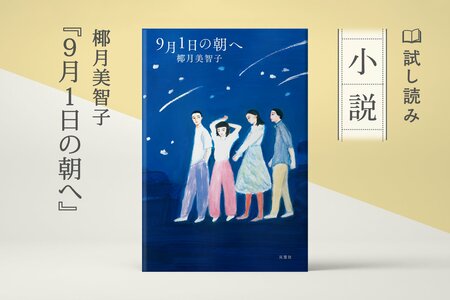 9月1日の朝へ:イメージ