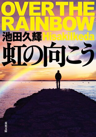 レビュー『虹の向こう』池田久輝・著の画像