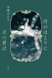 悪いことをしていないのに、なぜ憎まれるの？「正論」だけでは理解できない、他者の苦しみへの想像力──『川のほとりに立つ者は』寺地はるなインタビュー〈前編〉:イメージ