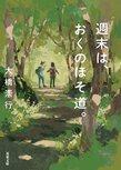 休日、どうやって回復していますか？　仕事、恋の悩み、将来の不安……。ストレスフルな平日を乗り切る、週末チャージ旅のススメ　『週末は、おくのほそ道。』大橋崇行:イメージ