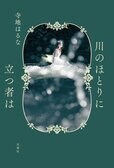 悪いことをしていないのに、なぜ憎まれるの？「正論」だけでは理解できない、他者の苦しみへの想像力──『川のほとりに立つ者は』寺地はるなインタビュー〈前編〉:イメージ