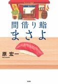 鮨のみならず、胃袋も心も握る、スーパーおばちゃん鮨職人！ 仕事に悩む人々を優しく美味しく癒してくれる、ハートウォーミング鮨小説の誕生です　『間借り鮨まさよ』原宏一:イメージ
