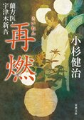 レビュー『蘭方医・宇津木新吾 再燃』小杉健治・著:イメージ