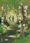 休日、どうやって回復していますか？　仕事、恋の悩み、将来の不安……。ストレスフルな平日を乗り切る、週末チャージ旅のススメ　『週末は、おくのほそ道。』大橋崇行:イメージ