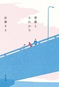 青春とそれから:書影