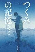 つくみの記憶:書影