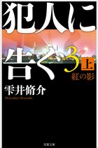 犯人に告ぐ３　紅の影
