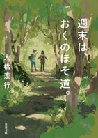 作品を作る、読むときには、文化の中で構築されたジェンダーがまとわりついてくる。その男女のジェンダーの断層に向き合い続けた一冊──古典の聖地巡礼をする女ふたり旅を描く『週末は、おくのほそ道。』大橋崇行氏インタビュー（前編）:イメージ
