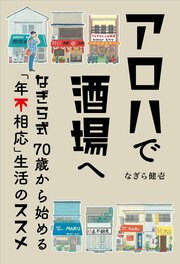 アロハで酒場へ なぎら式70歳から始める「年不相応」生活のススメ