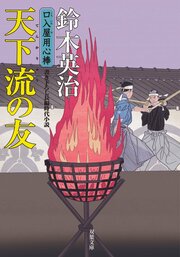 口入屋用心棒 36 天下流の友