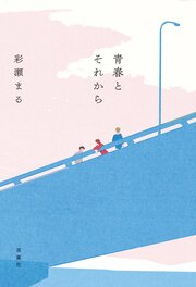 青春とそれから