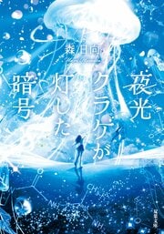 夜光クラゲが灯した暗号