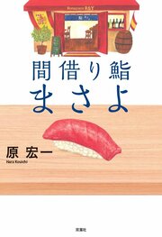 間借り鮨まさよ
