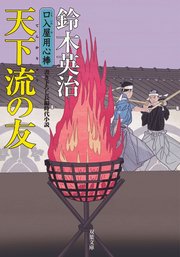 口入屋用心棒 36 天下流の友