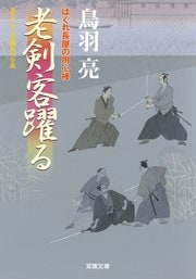 はぐれ長屋の用心棒 35 老剣客躍る