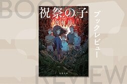 「これは本気ですごい」マンガ編集者が唸ったミステリ！　新興宗教団体で殺人兵器として育てられた子供たちの人生を追う　『祝祭の子』逸木裕:イメージ