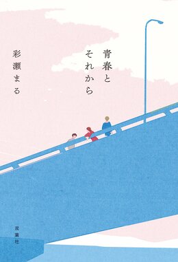 青春とそれから