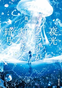 夜光クラゲが灯した暗号