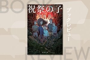 「これは本気ですごい」マンガ編集者が唸ったミステリ！　新興宗教団体で殺人兵器として育てられた子供たちの人生を追う　『祝祭の子』逸木裕
