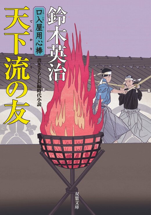 鈴木英治　口入屋用心棒　49冊まとめ売り　双葉文庫  ほぼ新品 71O73yiie3L.jpg