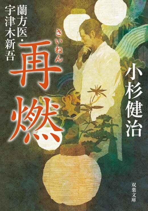 蘭方医・宇津木新吾 9 再燃｜COLORFUL