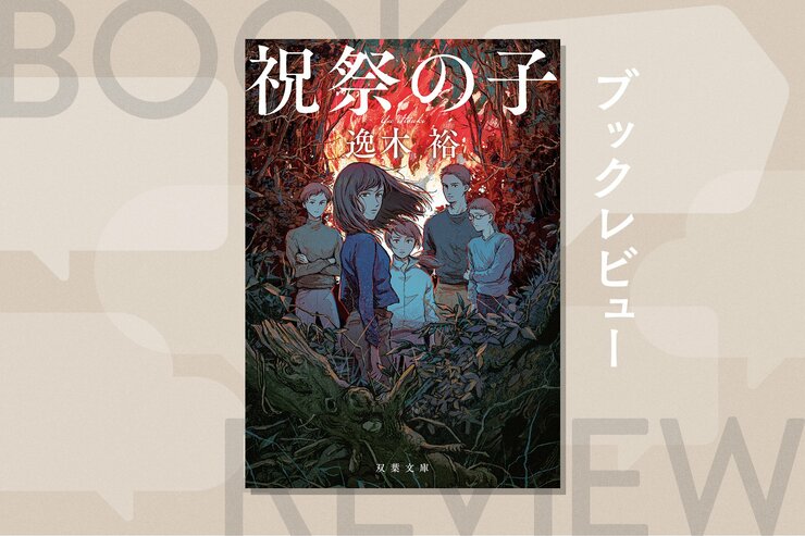 「これは本気ですごい」マンガ編集者が唸ったミステリ！　新興宗教団体で殺人兵器として育てられた子供たちの人生を追う　『祝祭の子』逸木裕の画像