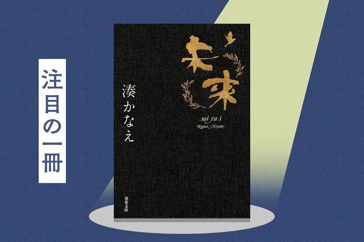 リスナーから大絶賛された、俳優・のんさんの朗読による湊かなえ著『未来』のオーディオブック、冒頭５分間を「カラフルPodcast」にて無料公開！ の画像