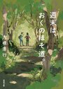 絶版【週刊おくのほそ道を歩く】 大人の休日 芭蕉とめぐる2400km 全30冊 Amazon.co.jp: 週末は、おくのほそ道。 (双葉文庫 お 41-02