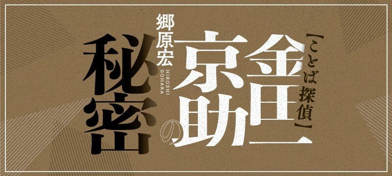 ことば探偵 金田一京助の秘密 第20回｜ことば探偵 金田一京助の秘密｜エッセイ・コラム｜COLORFUL