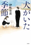犬がいた季節:書影